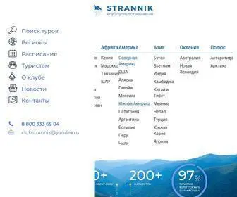 Clubstrannik.ru(Клуб путешественников) Screenshot