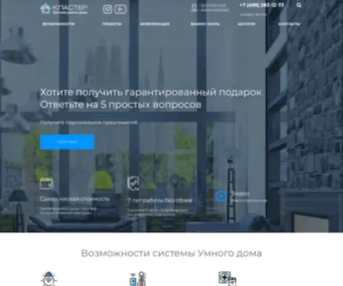 Clustersystem.ru(Умный дом под ключ) Screenshot