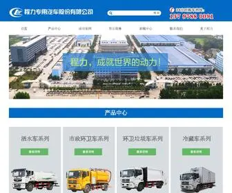 CLWDFL.com(程力专用汽车股份有限公司) Screenshot