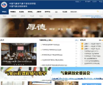Cmatc.cn(中国气象局气象干部培训学院) Screenshot