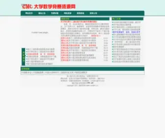 Cmathc.cn(全国大学生数学竞赛网站) Screenshot