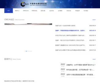 Cmca.org.cn(中国移动通信联合会) Screenshot