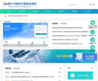 Cmdi.org.cn(中国医疗器械信息网) Screenshot