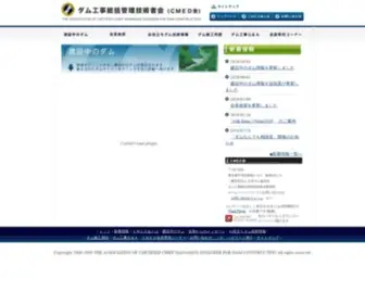 Cmed.jp(ダム工事総括管理技術者会ホームページ（CMED会）) Screenshot