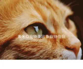 Cmeeya-Pet.com(希米亞寵物旅館) Screenshot