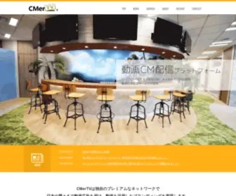 Cmertv.co.jp(株式会社CMerTV) Screenshot