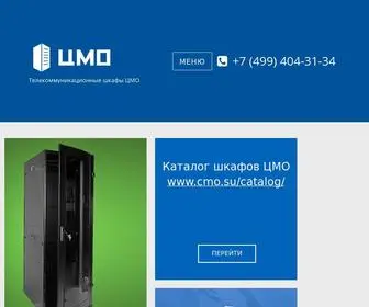 Cmo.su(Шкафы ЦМО официальный сайт Москва) Screenshot