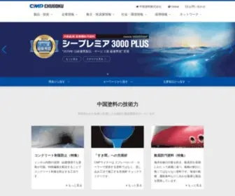 CMP.co.jp(中国塗料株式会社) Screenshot