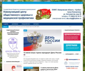 CMPNKZ.ru(Новокузнецкий центр общественного здоровья и медицинской профилактики) Screenshot