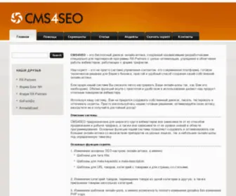 CMS4Seo.org(функциональная CMS для организации онлайн) Screenshot