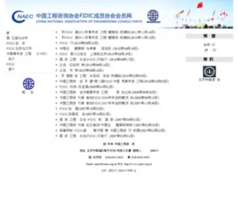 Cnaec.org.cn(中国工程咨询协会FIDIC成员协会会员网) Screenshot