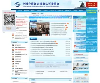 Cnas.org.cn(中国合格评定国家认可委员会) Screenshot