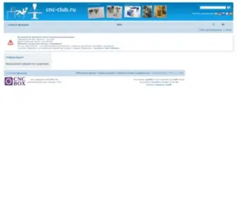 CNC-Club.com(Просмотр форума) Screenshot