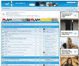 CNC-Club.ru(Главная) Screenshot