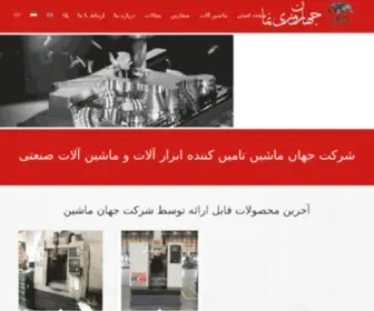 CNC-Jahanco.com(شرکت جهان ماشین هستی عرضه کننده مستقیم ماشین آلات صنعتی) Screenshot