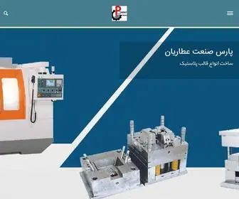 CNC-Sanat.com(پارس صنعت عطاریان) Screenshot