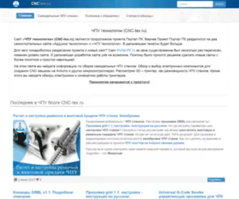 CNC-Tex.ru(ЧПУ технологии) Screenshot