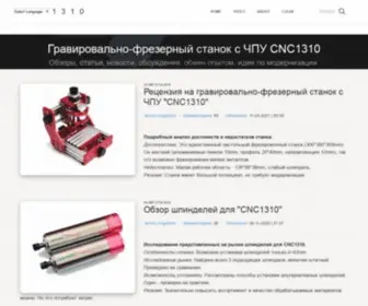 CNC1310.ru(CNC1310 Сайт пользователей) Screenshot