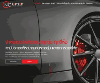 CNcbodypart.com(กันชนรถ) Screenshot