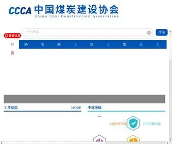 CNcca.org.cn(中国煤炭建设协会) Screenshot