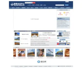 CNCCchina.com(国家会议中心网站) Screenshot