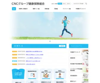 CNckenpo.or.jp(CNCグループ健康保険組合) Screenshot