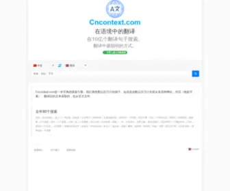 Cncontext.com(巧妙翻译) Screenshot