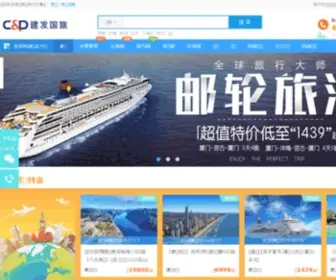 Cndits.com(厦门建发国旅网) Screenshot