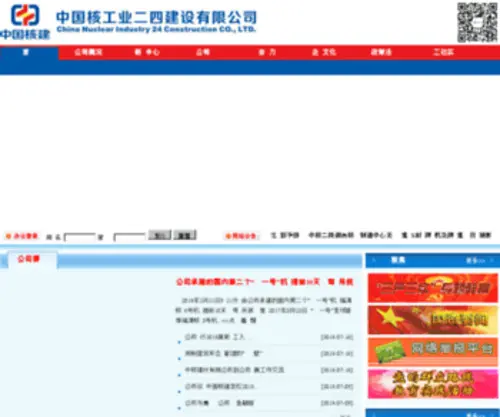 Cnec24.com(中国核工业二四建设有限公司) Screenshot