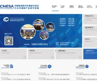 Cnesa.org(中关村储能产业技术联盟(China Energy Storage Alliance简称CNESA)) Screenshot