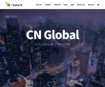 CNglobiz.com(㈜씨엔글로벌) Screenshot