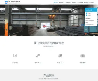 CNHJX.com(厦门恒佳信不锈钢工贸有限公司) Screenshot