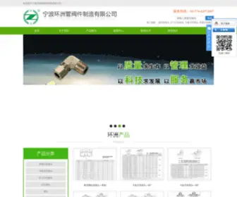 Cnhuanzhou.com(宁波环洲管阀件有限公司) Screenshot