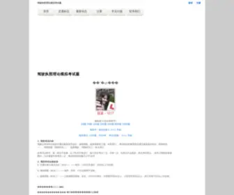 Cnjiazhao.com(驾驶执照理论模拟考试题) Screenshot