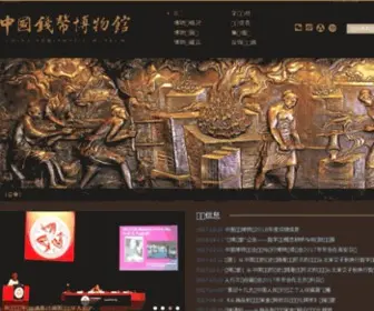 CNM.com.cn(中国钱币博物馆) Screenshot