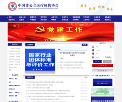 Cnmia.org(中国非公立医疗机构协会) Screenshot