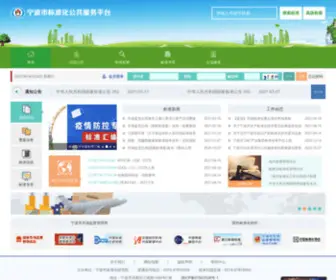 CNNBZJ.com(宁波市标准信息服务平台) Screenshot