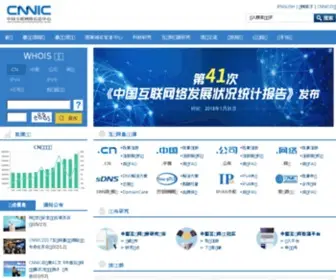 Cnnic.com.cn(中国互联网络信息中心) Screenshot