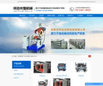 Cnpaoguangji.com(高密市祥合光整机械有限公司生产自动抛光机及压力机设备的专业厂家) Screenshot