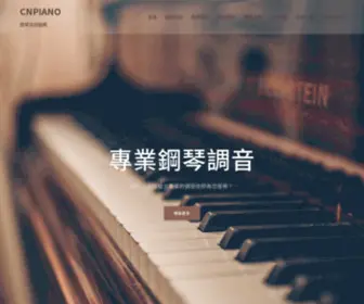 Cnpiano.tw(鋼琴咨詢服務) Screenshot