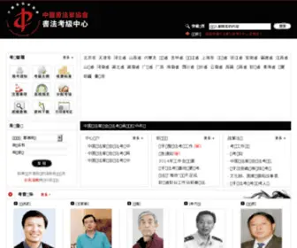 CNSFKJ.com.cn(中国书法家协会考级中心) Screenshot