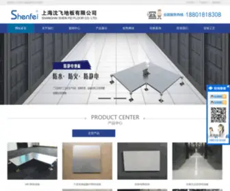 CNshenfei.com(防静电地板价格) Screenshot