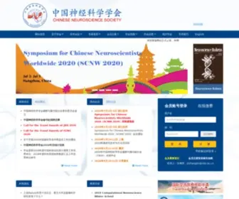 CNS.org.cn(CNS中国神经科学学会) Screenshot