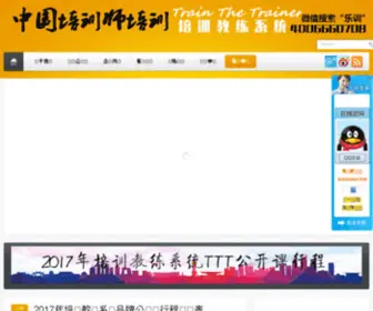 CNTTT.cn(中国培训师TTT培训网) Screenshot