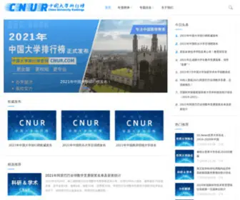 Cnur.com(中国大学排行榜「CNUR」) Screenshot