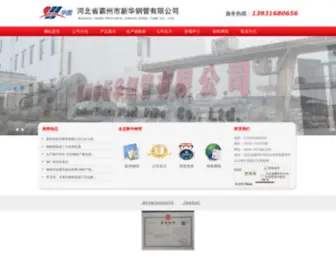 CNXHGG.com(霸州市新华钢管有限公司) Screenshot