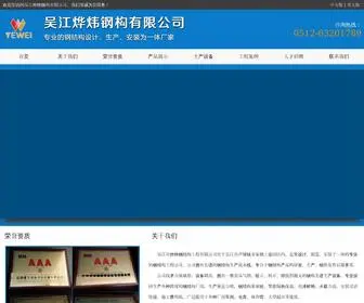 Cnyewei.com(吴江烨炜钢结构工程有限公司) Screenshot