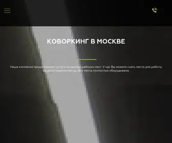 CO-Tochka.ru(Коворкинг в Москве) Screenshot