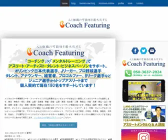 Coach-Featuring.jp(アスリートコーチング実績日本トップクラス) Screenshot