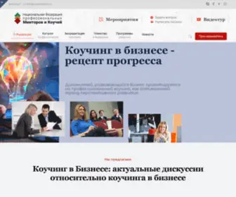 Coachmentor.ru(Национальная федерация менторов и коучей) Screenshot